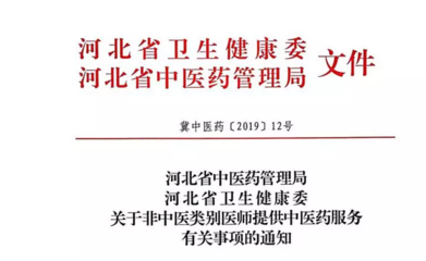 河北省中醫類別醫師提供中醫藥服務有關事項說明